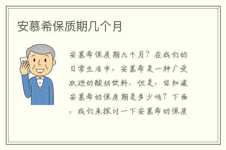 安慕希保质期几个月(安慕希过了6个月还能喝吗)